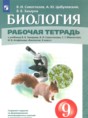 Решебник  рабочая тетрадь по биологии 9 класс Сивоглазов В.И., Цибулевский А.Ю.   Решебник  рабочая тетрадь по биологии 9 класс Сивоглазов В.И., Цибулевский А.Ю.