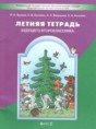 Решебник  летняя тетрадь по русскому языку 1 класс Бунеев Р.Н., Бунеева Е.В.  ФГОС Решебник  летняя тетрадь по русскому языку 1 класс Бунеев Р.Н., Бунеева Е.В.  ФГОС