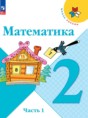  Математика 2 класс Моро М.И.