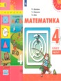 Математика 4 класс Дорофеев
