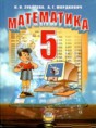 Математика 5 класс Зубарева
