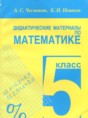 Решебник  дидактические материалы по математике 5 класс А.С. Чесноков, К.И. Нешков  