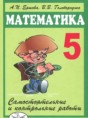 Решебник  Cамостоятельные и контрольные работы по математике 5 класс А.П. Ершова, В.В. Голобородько  