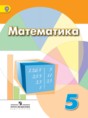 Решебник  по математике 5 класс Дорофеев Г. В., Шарыгин И. Ф.  ФГОС