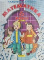 Математика 6 класс Петерсон, Дорофеев часть 1,2,3