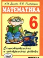 Математика самостоятельные и контрольные работы 6 класс Ершова