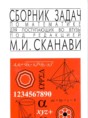Сборник задач по математике Сканави