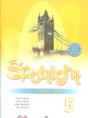 Английский язык 5 класс Spotlight рабочая тетрадь Ваулина