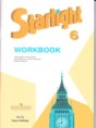 Английский язык 6 класс рабочая тетрадь Starlight Баранова К.М.