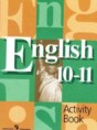 Английский язык 10-11 класс Activity Book Кузовлёв