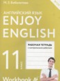 Английский язык 11 класс рабочая тетрадь Биболетова