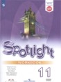 Английский язык 11 класс рабочая тетрадь Spotlight Эванс