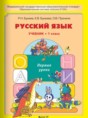 Русский язык 1 класс Бунеев