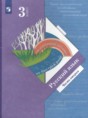 Русский язык 3 класс Иванов