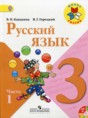 Русский язык 3 класс Канакина