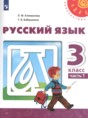 Русский язык 3 класс Климанова
