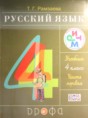 Русский язык 4 класс Рамзаева
