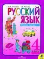 Русский язык 4 класс Зеленина