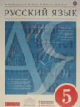 Русский язык 5 класс Разумовская