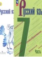 Решебник  по русскому языку 7 класс М.Т. Баранов, Т.А. Ладыженская  ФГОС