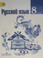 Русский язык 8 класс Ладыженская, Тростенцова