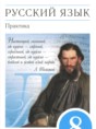 Решебник  практика по русскому языку 8 класс Ю.С. Пичугов, А.И. Еремеева  ФГОС