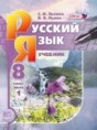 Русский язык 8 класс Львова