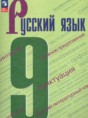 Решебник  по русскому языку 9 класс С.Г. Бархударов, С.Е. Крючков  ФГОС