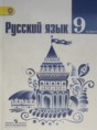 Решебник  по русскому языку 9 класс Тростенцова Л.А., Ладыженская Т.А.  ФГОС