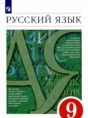 Решебник  по русскому языку 9 класс М.М. Разумовская, С.И. Львова  ФГОС
