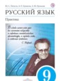 Решебник  Практика по русскому языку 9 класс Ю.С. Пичугов, А.П. Еремеева  ФГОС