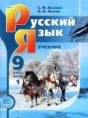 Решебник  по русскому языку 9 класс С.И. Львова, В.В. Львов  ФГОС