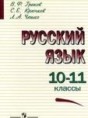 Решебник  по русскому языку 10‐11 класс В.Ф. Греков, С.Е. Крючков  
