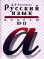 Русский язык 10-11 класс Розенталь