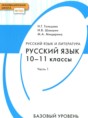 Русский язык 10-11 класс Гольцова