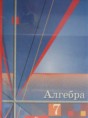 Решебник  по алгебре 7 класс Ш.А. Алимов, Ю.М. Колягин  