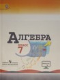 Алгебра 7 класс Макарычев