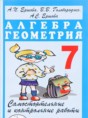 Решебник  самостоятельные и контрольные работы по алгебре 7 класс А.П. Ершова, В.В. Голобородько  