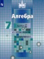 Алгебра 7 класс Никольский
