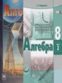 Алгебра 8 класс Мордкович