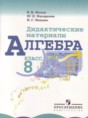 Алгебра 8 класс Дидактические материалы Жохов