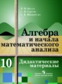  Дидактические материалы по алгебре и начала анализа для 10 класса Ивлев 