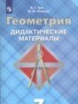 Геометрия 7 класс Дидактические материалы Зив