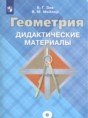 Геометрия 8 класс Дидактические материалы Зив