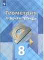 Геометрия 8 класс рабочая тетрадь Атанасян