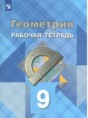 Геометрия 9 класс (рабочая тетрадь) Атанасян