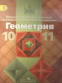 Геометрия 10-11 класс Атанасян
