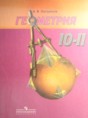 Геометрия 10-11 класс Погорелов