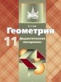 Геометрия 11 класс Дидактические материалы Зив