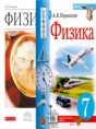 Физика 7 класс Пёрышкин